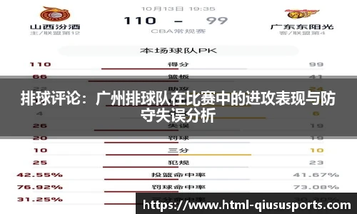 排球评论：广州排球队在比赛中的进攻表现与防守失误分析