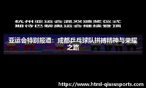 亚运会特别报道：成都乒乓球队拼搏精神与荣耀之路