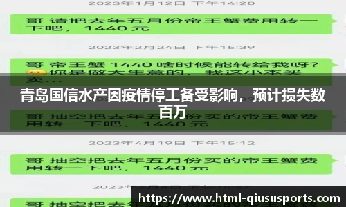 青岛国信水产因疫情停工备受影响，预计损失数百万