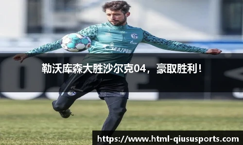 勒沃库森大胜沙尔克04，豪取胜利！