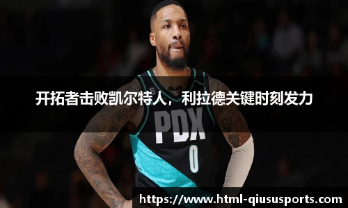 开拓者击败凯尔特人，利拉德关键时刻发力