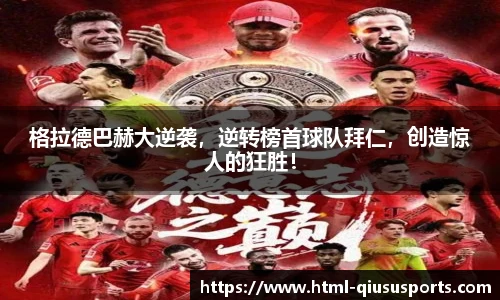 格拉德巴赫大逆袭，逆转榜首球队拜仁，创造惊人的狂胜！