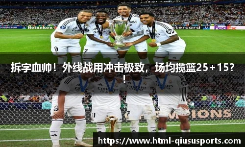 拆字血帅！外线战用冲击极致，场均揽篮25+15？！
