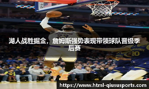 湖人战胜掘金，詹姆斯强势表现带领球队晋级季后赛