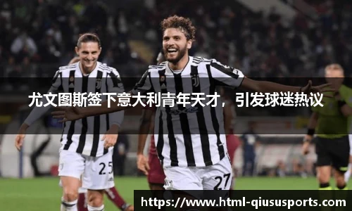 尤文图斯签下意大利青年天才，引发球迷热议