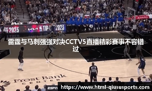 雷霆与马刺强强对决CCTV5直播精彩赛事不容错过