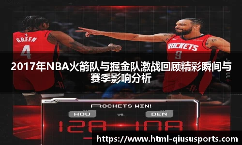 2017年NBA火箭队与掘金队激战回顾精彩瞬间与赛季影响分析