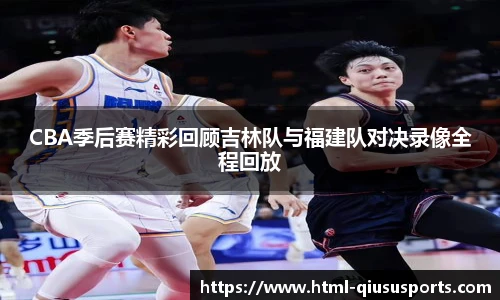 CBA季后赛精彩回顾吉林队与福建队对决录像全程回放
