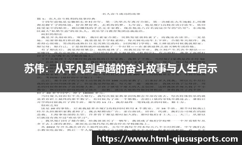 苏伟：从平凡到卓越的奋斗故事与人生启示