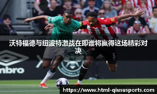 沃特福德与纽波特激战在即谁将赢得这场精彩对决