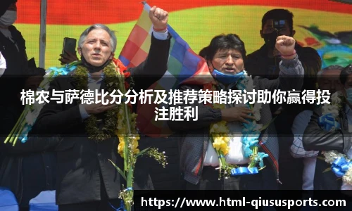 棉农与萨德比分分析及推荐策略探讨助你赢得投注胜利