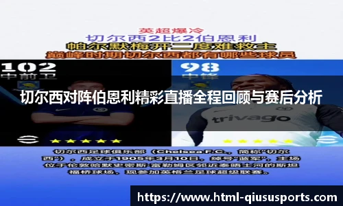 切尔西对阵伯恩利精彩直播全程回顾与赛后分析