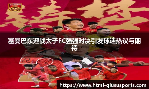 塞曼巴东迎战太子FC强强对决引发球迷热议与期待
