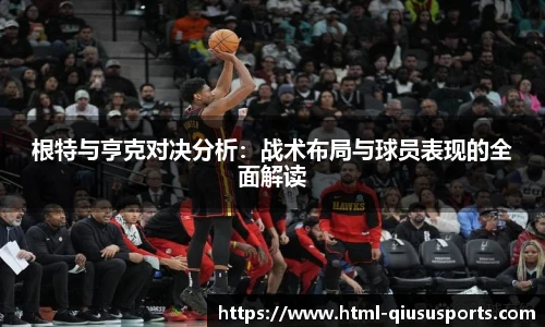 根特与亨克对决分析：战术布局与球员表现的全面解读