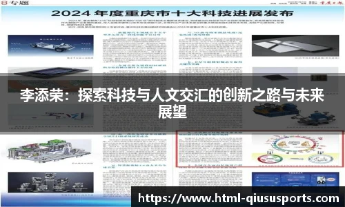 李添荣：探索科技与人文交汇的创新之路与未来展望