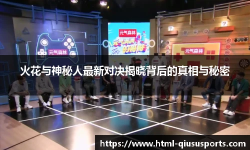 火花与神秘人最新对决揭晓背后的真相与秘密