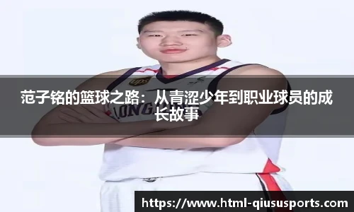 范子铭的篮球之路：从青涩少年到职业球员的成长故事