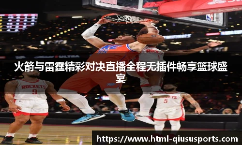 火箭与雷霆精彩对决直播全程无插件畅享篮球盛宴