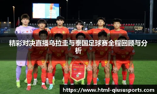 精彩对决直播乌拉圭与泰国足球赛全程回顾与分析