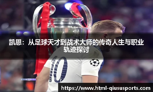 凯恩：从足球天才到战术大师的传奇人生与职业轨迹探讨