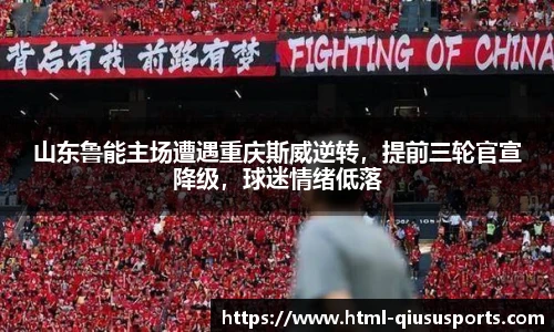 山东鲁能主场遭遇重庆斯威逆转，提前三轮官宣降级，球迷情绪低落