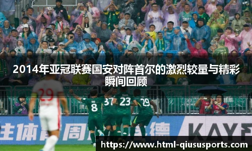 2014年亚冠联赛国安对阵首尔的激烈较量与精彩瞬间回顾
