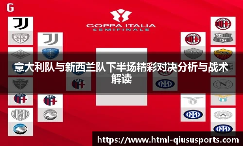 意大利队与新西兰队下半场精彩对决分析与战术解读