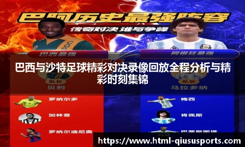 巴西与沙特足球精彩对决录像回放全程分析与精彩时刻集锦