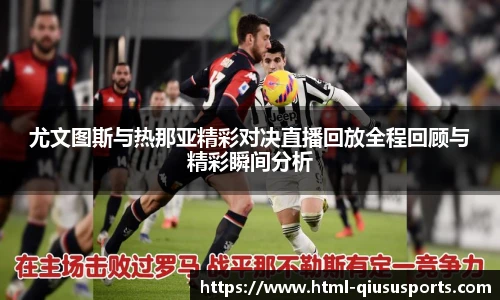 尤文图斯与热那亚精彩对决直播回放全程回顾与精彩瞬间分析