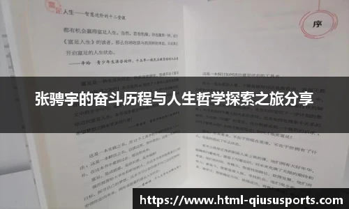 张骋宇的奋斗历程与人生哲学探索之旅分享