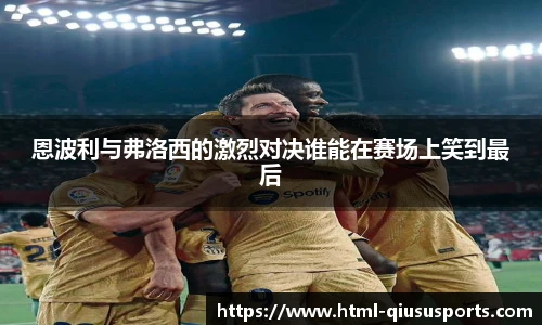 恩波利与弗洛西的激烈对决谁能在赛场上笑到最后