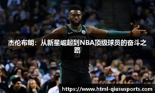 杰伦布朗：从新星崛起到NBA顶级球员的奋斗之路