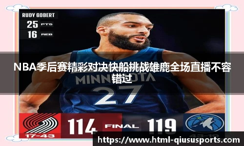 NBA季后赛精彩对决快船挑战雄鹿全场直播不容错过