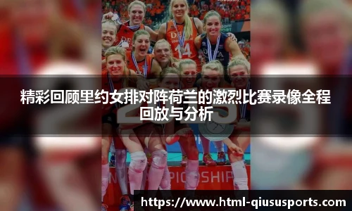 精彩回顾里约女排对阵荷兰的激烈比赛录像全程回放与分析