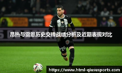 昂热与雷恩历史交锋战绩分析及近期表现对比