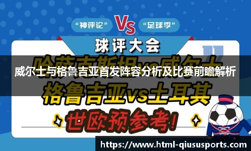 威尔士与格鲁吉亚首发阵容分析及比赛前瞻解析
