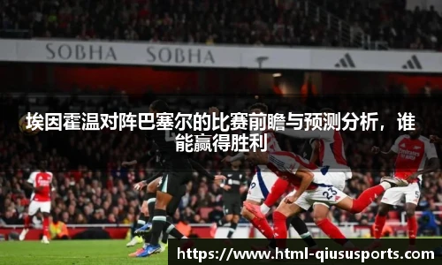 埃因霍温对阵巴塞尔的比赛前瞻与预测分析，谁能赢得胜利