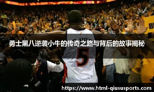 勇士黑八逆袭小牛的传奇之路与背后的故事揭秘