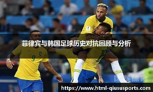 菲律宾与韩国足球历史对抗回顾与分析