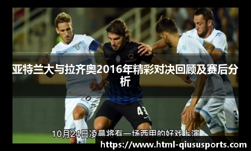 亚特兰大与拉齐奥2016年精彩对决回顾及赛后分析
