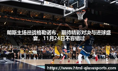 朗斯主场迎战格勒诺布,期待精彩对决与进球盛宴,11月24日不容错过