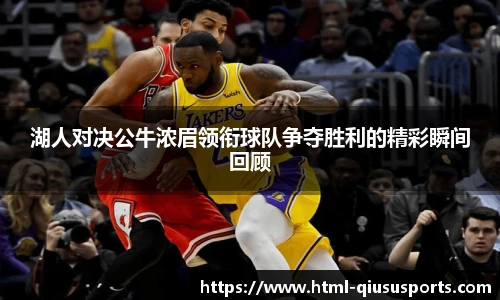 湖人对决公牛浓眉领衔球队争夺胜利的精彩瞬间回顾