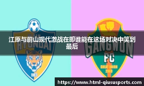 江原与蔚山现代激战在即谁能在这场对决中笑到最后