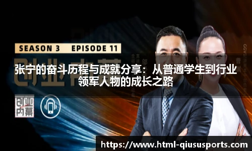 张宁的奋斗历程与成就分享：从普通学生到行业领军人物的成长之路