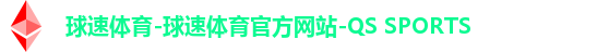 球速体育-球速体育官方网站-QS SPORTS